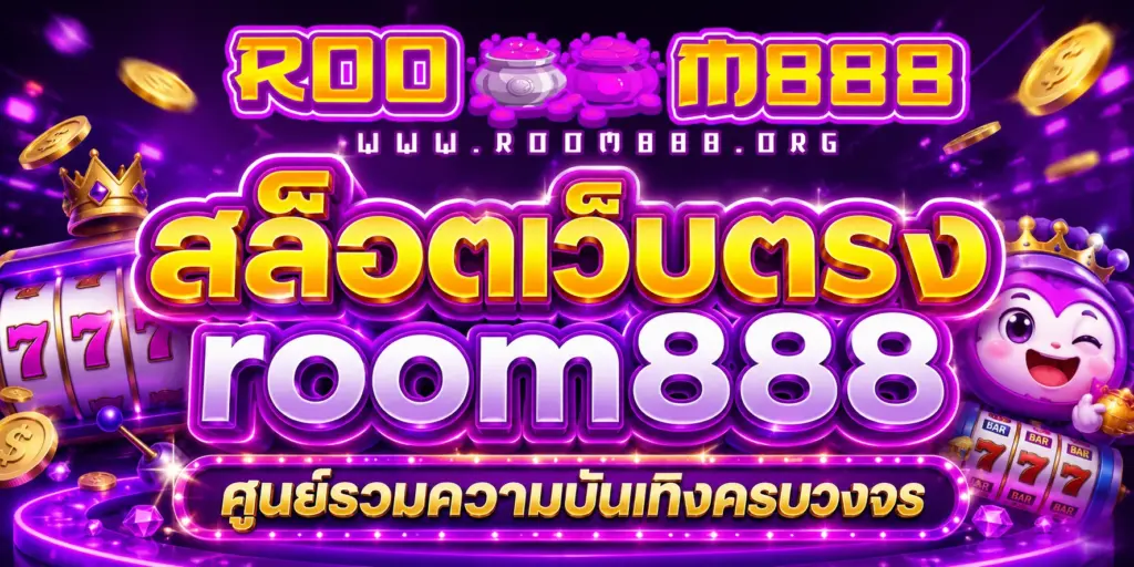 สล็อตเว็บตรง room888 ศูนย์รวมความบันเทิงครบวงจร