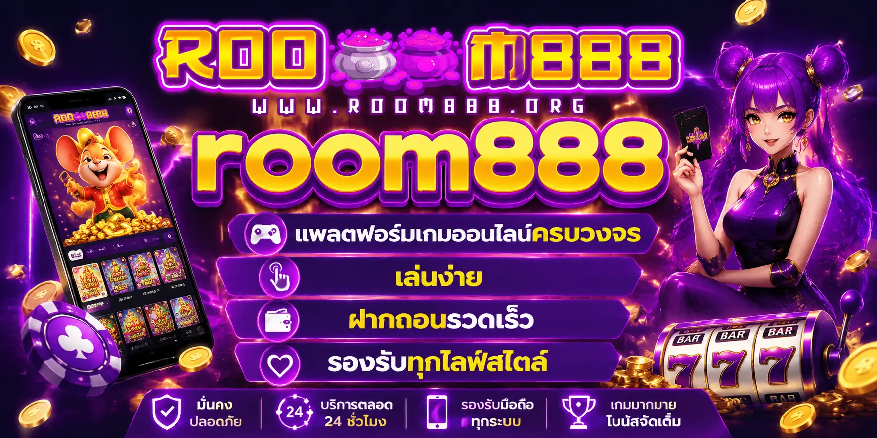 room888 แพลตฟอร์มเกมออนไลน์ครบวงจร เล่นง่าย ฝากถอนรวดเร็ว รองรับทุกไลฟ์สไตล์