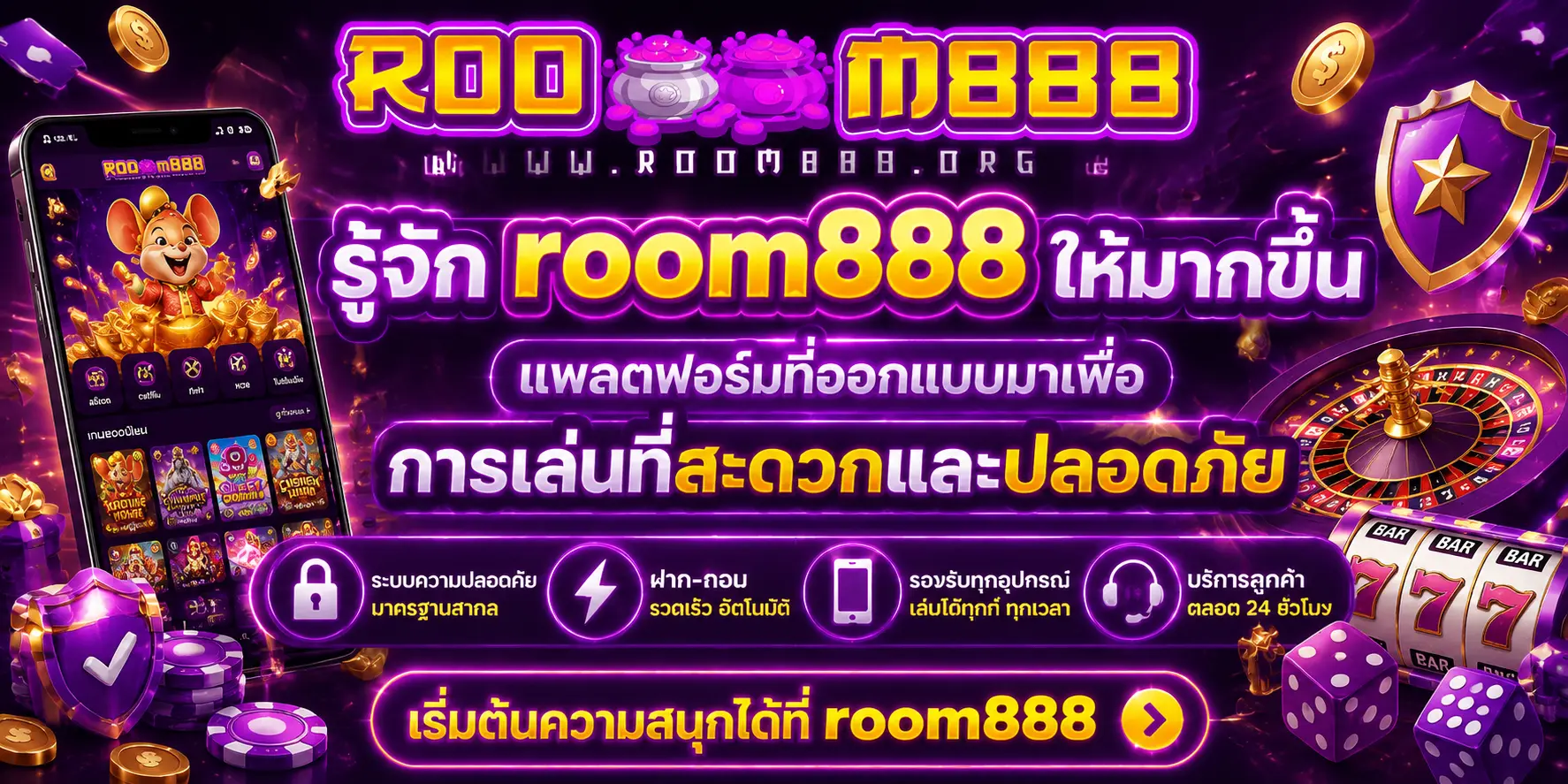 รู้จัก room888 ให้มากขึ้น แพลตฟอร์มที่ออกแบบมาเพื่อการเล่นที่สะดวกและปลอดภัย