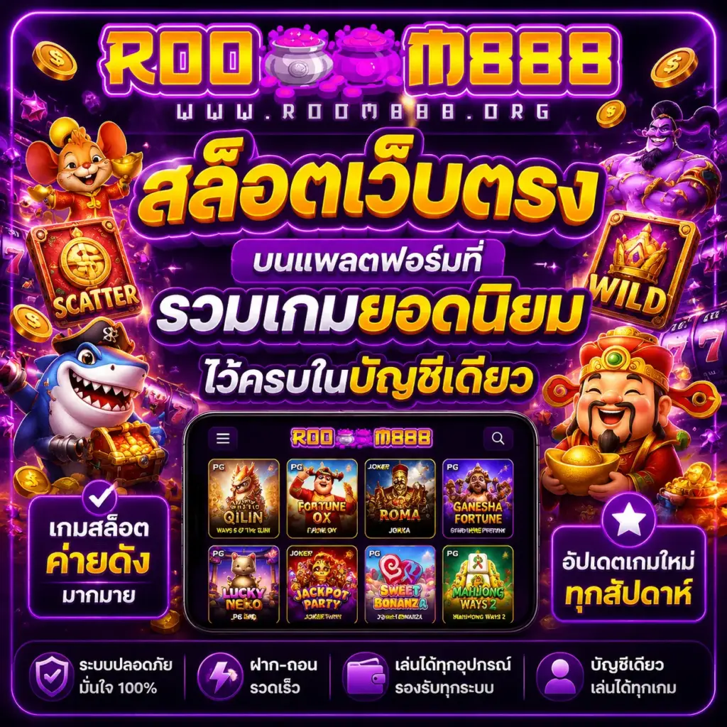 สล็อตเว็บตรง บนแพลตฟอร์มที่รวมเกมยอดนิยมไว้ครบในบัญชีเดียว